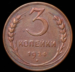 3 копейки 1924