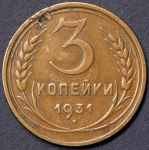 3 копейки 1931 ("перепутка", Ф.1500уе.)