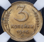 3 копейки 1946 (в слабе)