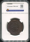 5 копеек 1790 (в слабе)