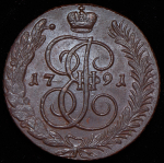 5 копеек 1791 АМ