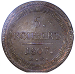 5 копеек 1807 (в слабе) ЕМ