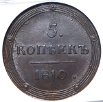 5 копеек 1810 (в слабе) КМ (Бит. R1)