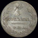 5 копеек 1826 СПБ-НГ