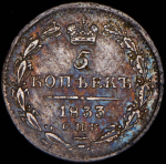 5 копеек 1833 СПБ-НГ