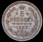 5 копеек 1863 СПБ-АБ