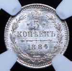 5 копеек 1884 (в слабе) СПБ-АГ