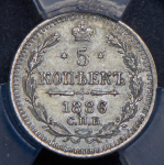 5 копеек 1886 (в слабе)