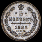 5 копеек 1888 СПБ-АГ