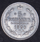 5 копеек 1890