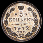 5 копеек 1912 СПБ-ЭБ