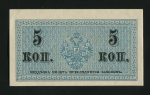 5 копеек 1915