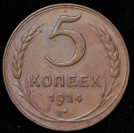 5 копеек 1924