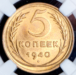 5 копеек 1940 (в слабе) (топ-грейд)