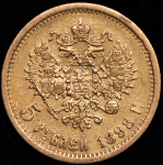 5 рублей 1898 (АГ)