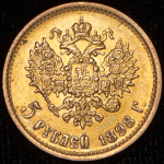 5 рублей 1898 (АГ)