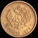 5 рублей 1899 (ЭБ)