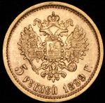 5 рублей 1899 (ЭБ)