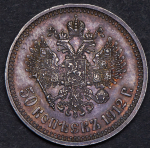 50 копеек 1912 (ЭБ)