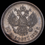 50 копеек 1912 (ЭБ)