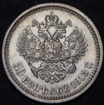 50 копеек 1913 (ВС)