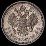 50 копеек 1913 (ВС)