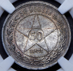 50 копеек 1921 (в слабе) (АГ)