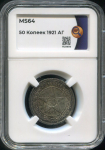 50 копеек 1921 (в слабе)