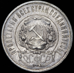 50 копеек 1921 (АГ)