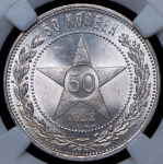 50 копеек 1922 (в слабе) (АГ)