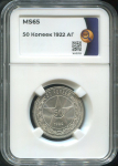 50 копеек 1922 (в слабе)