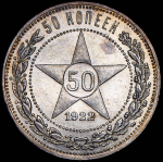 50 копеек 1922 (ПЛ)