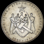 50 крон 1971 "50 лет Коммунистической партии Чехословакии" (Чехословакия)