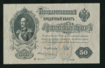 50 рублей 1899