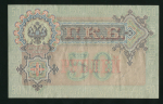 50 рублей 1899