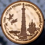 50 рублей 1996 "Дмитрий Донской" ММД