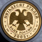 50 рублей 2005 "Казанский университет" СПМД