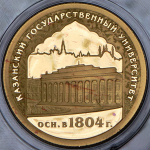 50 рублей 2005 "Казанский университет" СПМД