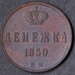 Денежка 1850 ЕМ