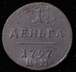 Деньга 1797 КМ (Бит. R1)