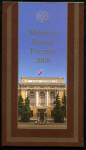 Годовой набор монет РФ 2008