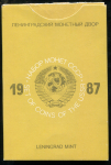 Годовой набор монет СССР 1987 (в тверд. п/у) ЛМД