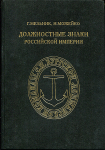 Книга Мельник Г. Можейко И. "Должностные знаки Российской империи" 1993