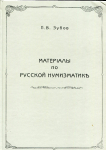 Книга Зубов П.В. "Материалы по русской нумизматике" 1897. РЕПРИНТ