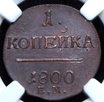 Копейка 1800 (в слабе)