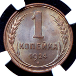 Копейка 1924 (в слабе)