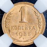 Копейка 1935 (в слабе)