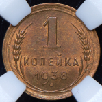 Копейка 1938 (в слабе)