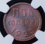 Полкопейки 1925 (в слабе)