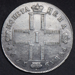 Рубль 1798 СМ-МБ